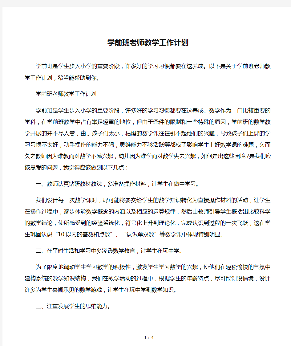 学前班老师教学工作计划