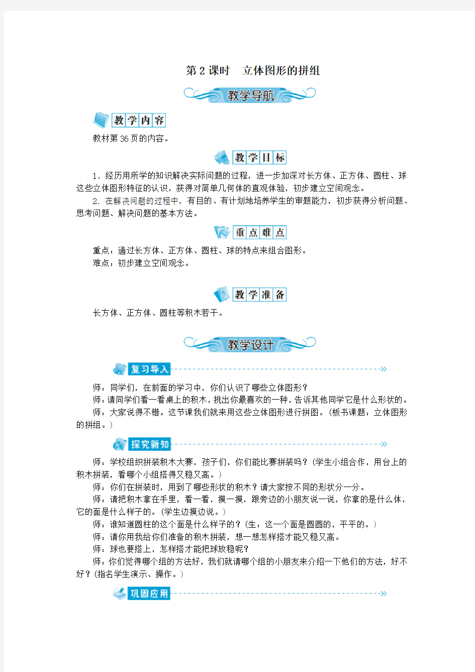 一年级数学上册第四单元认识图形一第2课时立体图形的拼组教案新人教版