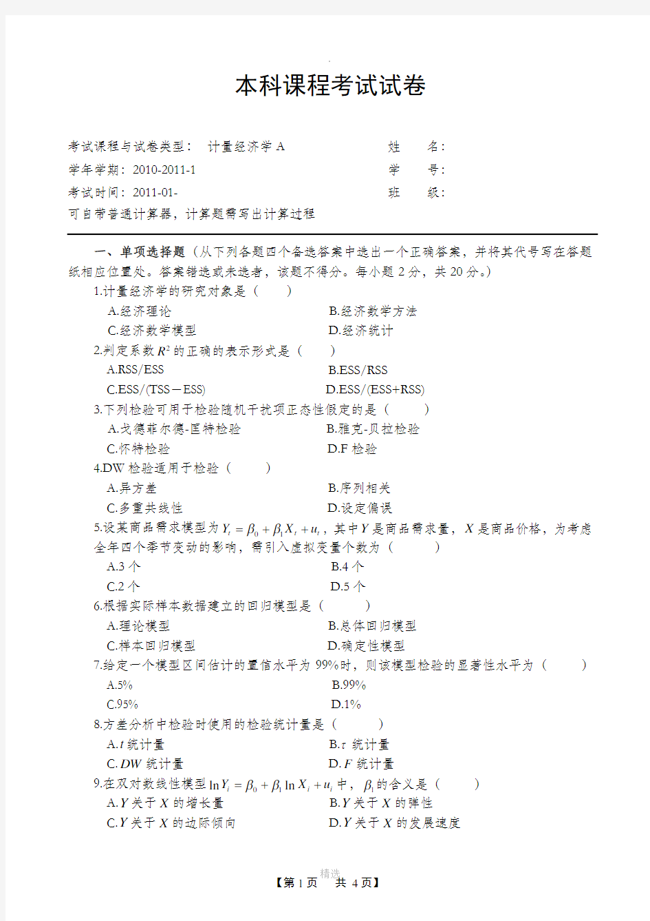 计量经济学期末考试试卷A完整