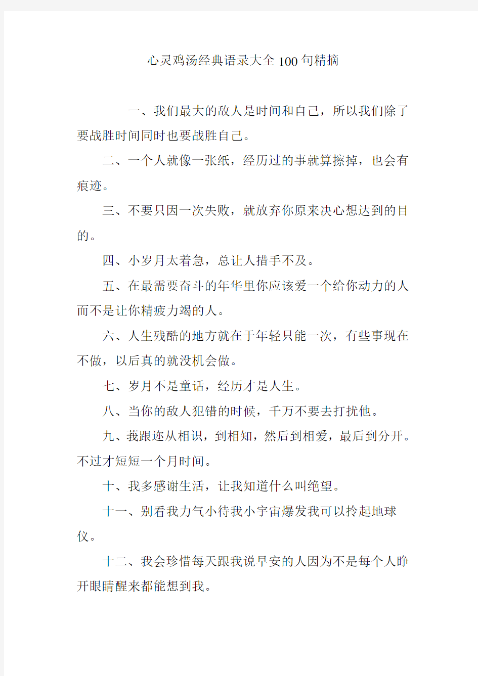 心灵鸡汤经典语录大全100句精摘