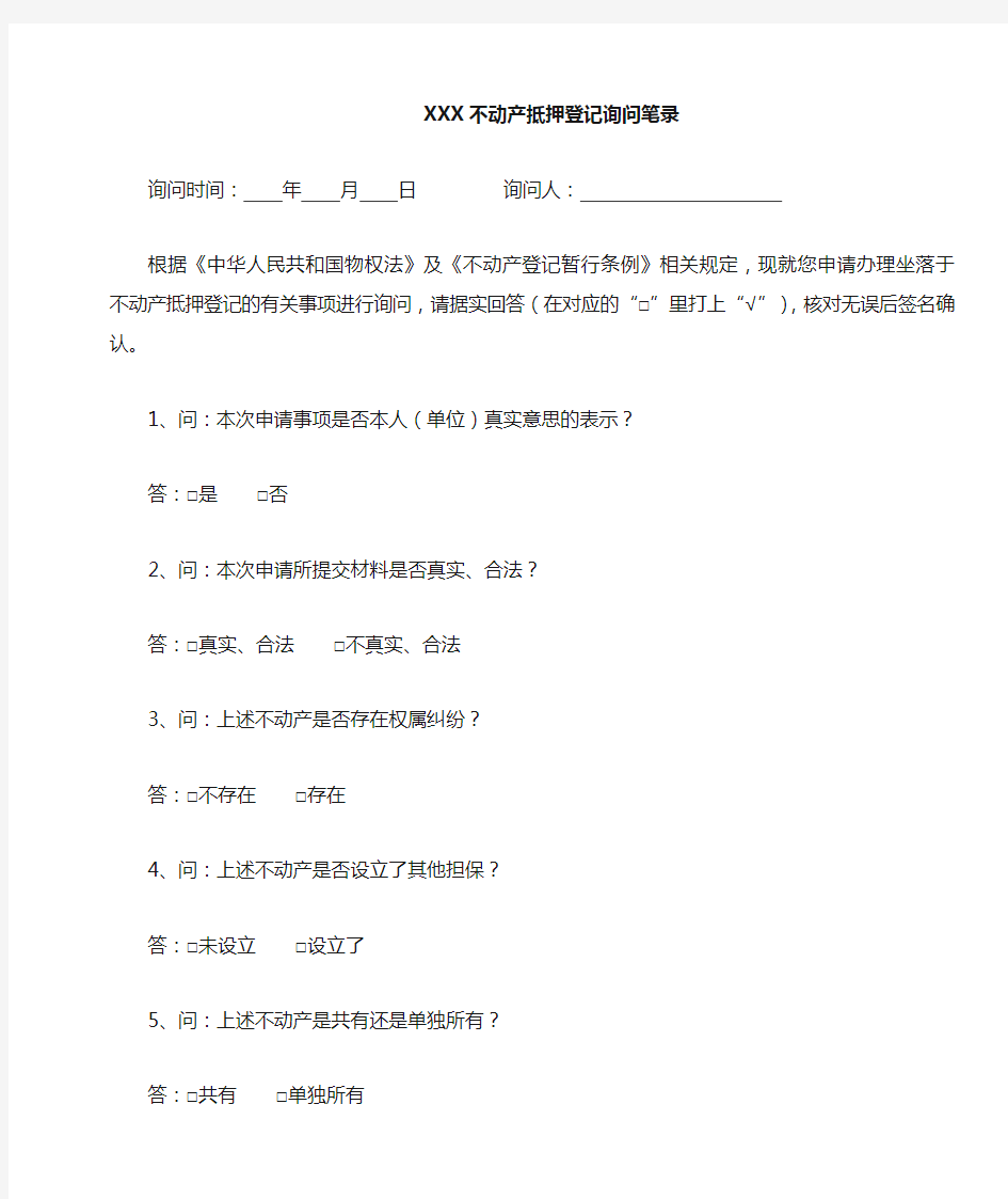 不动产抵押登记询问笔录