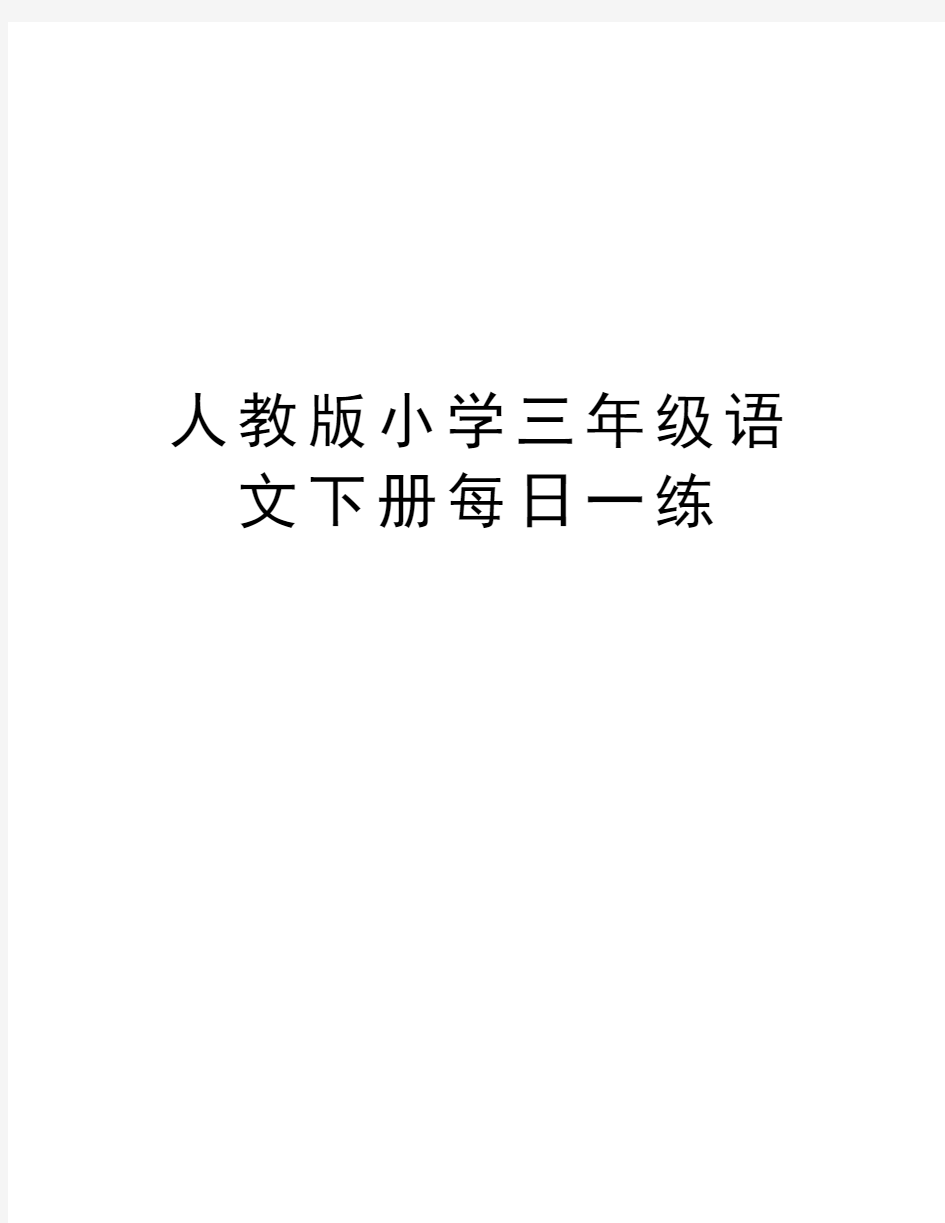 人教版小学三年级语文下册每日一练教程文件