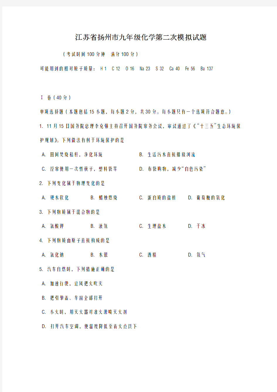 2020-2021学年江苏省扬州市九年级化学第二次模拟试题