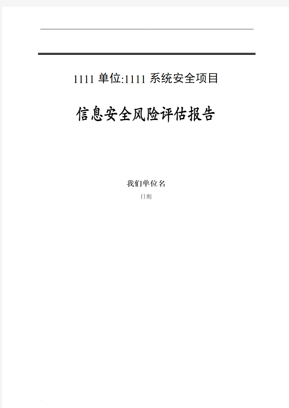 信息安全风险评估报告