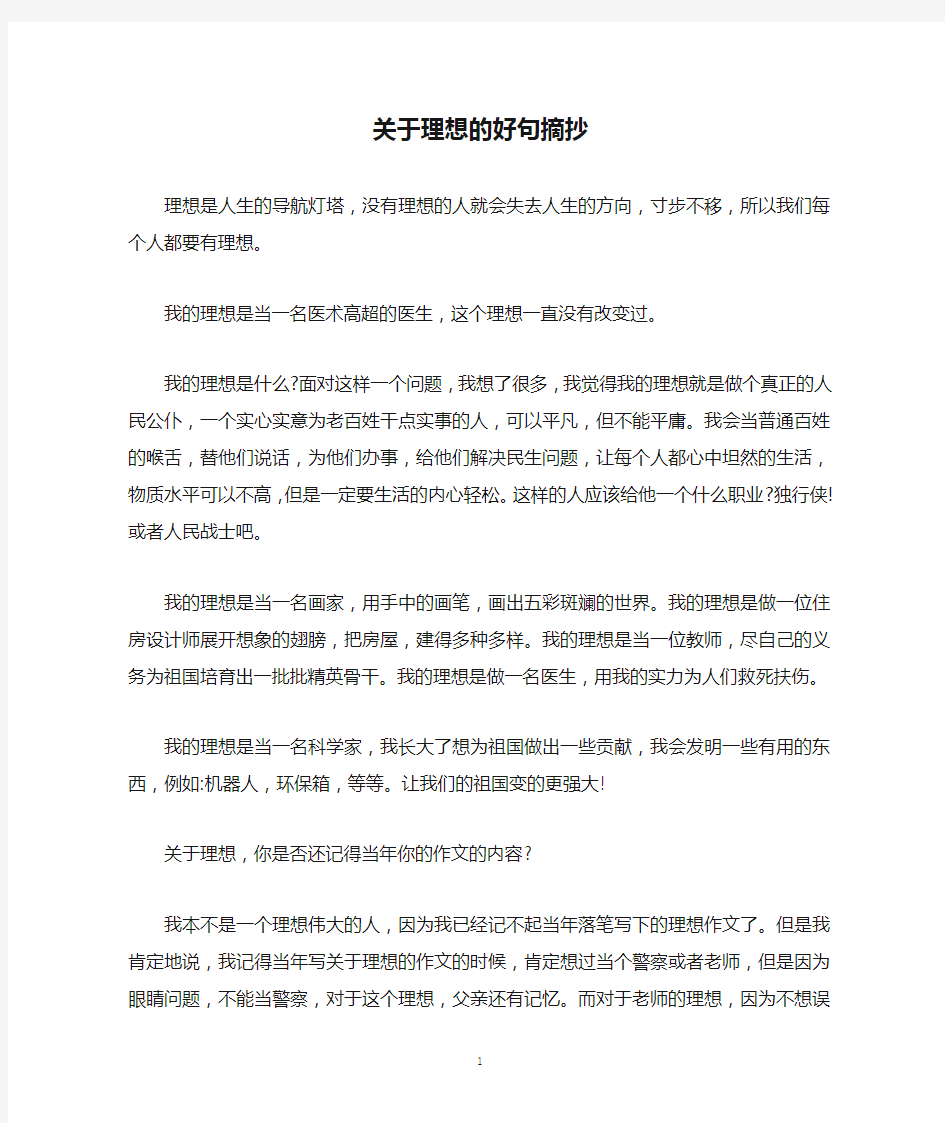 关于理想的好句摘抄