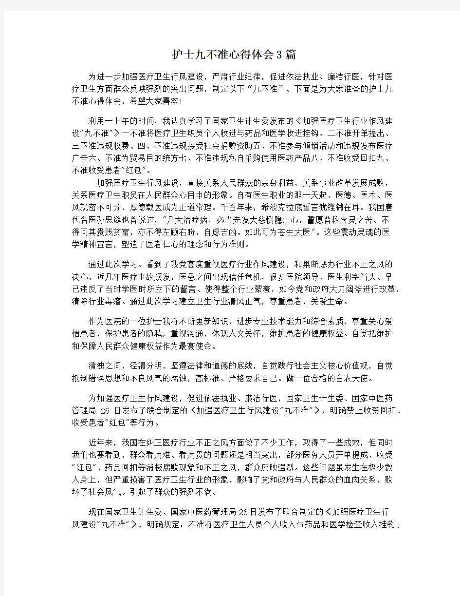 护士九不准心得体会3篇