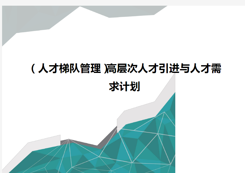 (人才梯队管理)高层次人才引进与人才需求计划