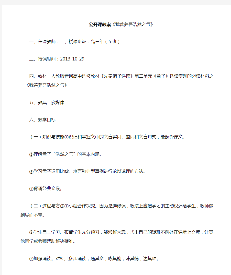 公开课备课教案《我善养吾浩然之气》