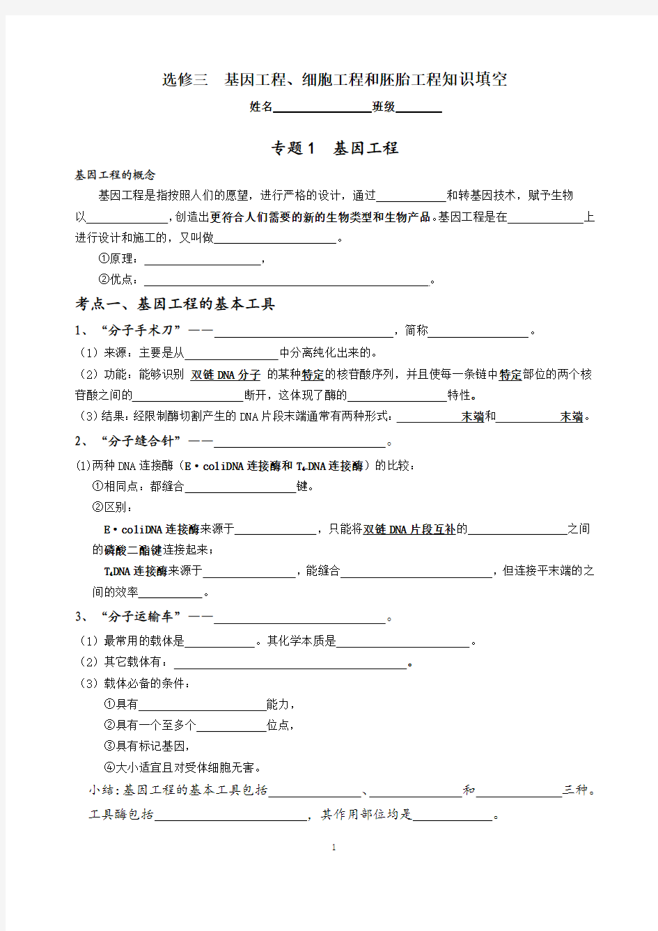 人教版  高中生物选修三  专题1  基因工程基础知识填空