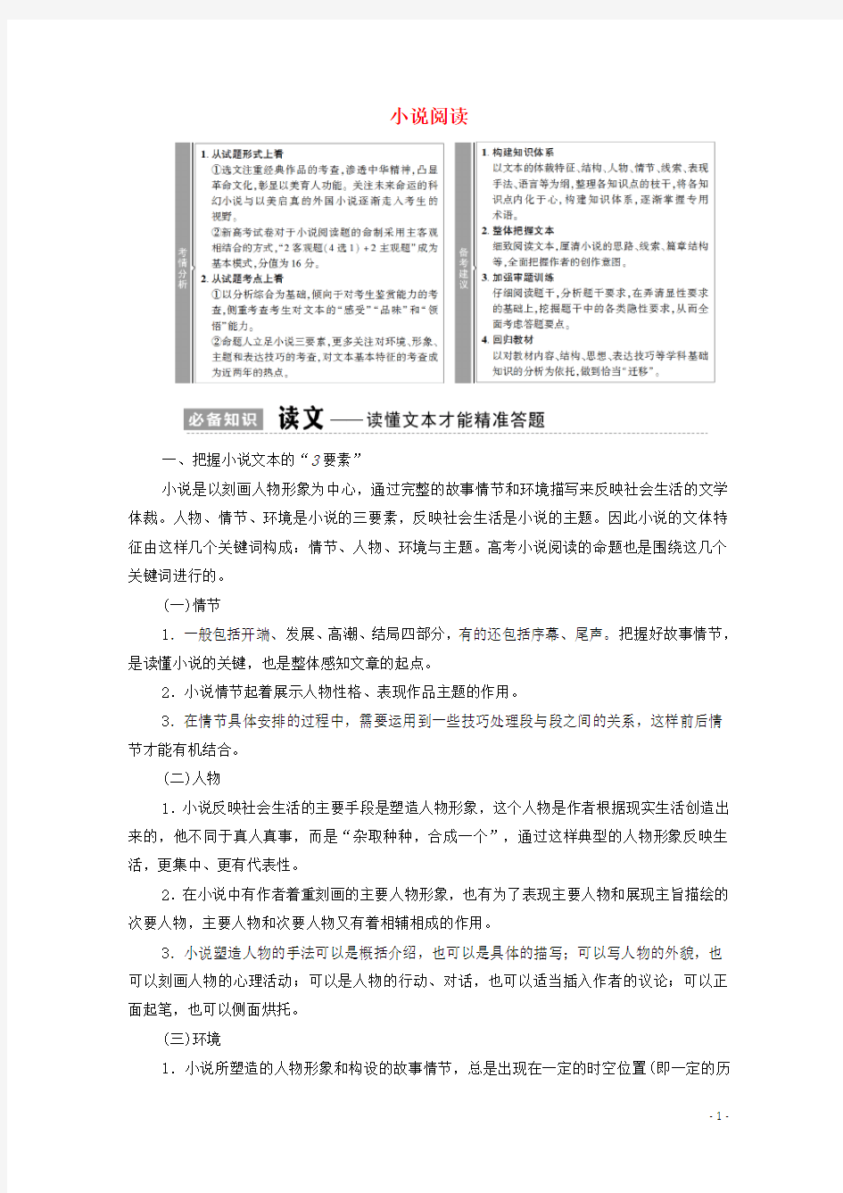 (通用版)2021新高考语文一轮复习 第1部分 专题2 现代文阅读 Ⅱ 小说阅读教学案