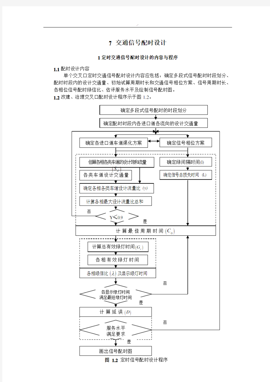 交通信号配时方案计划设计