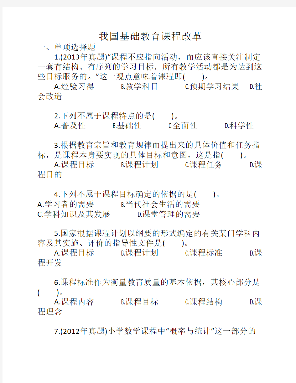 基础教育课程改革相关练习题