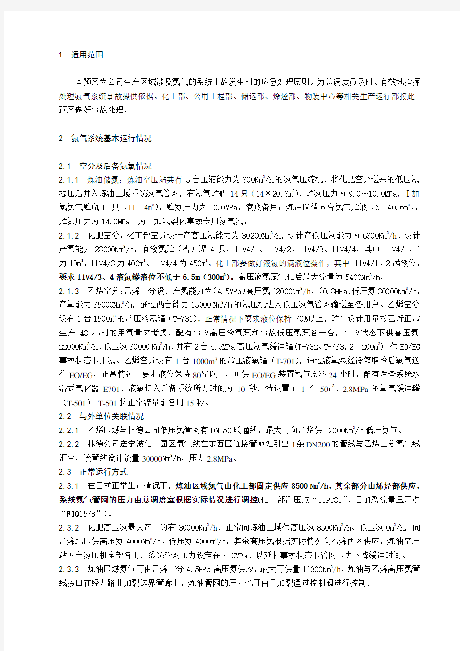 氮气系统事故处理应急预案讲解学习