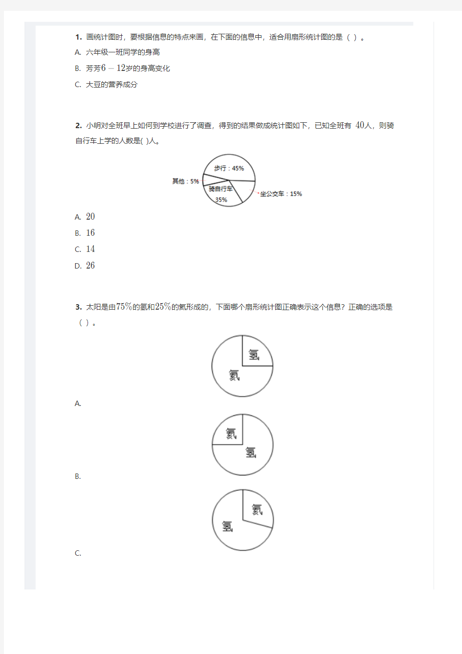 六年级 扇形统计图,带答案