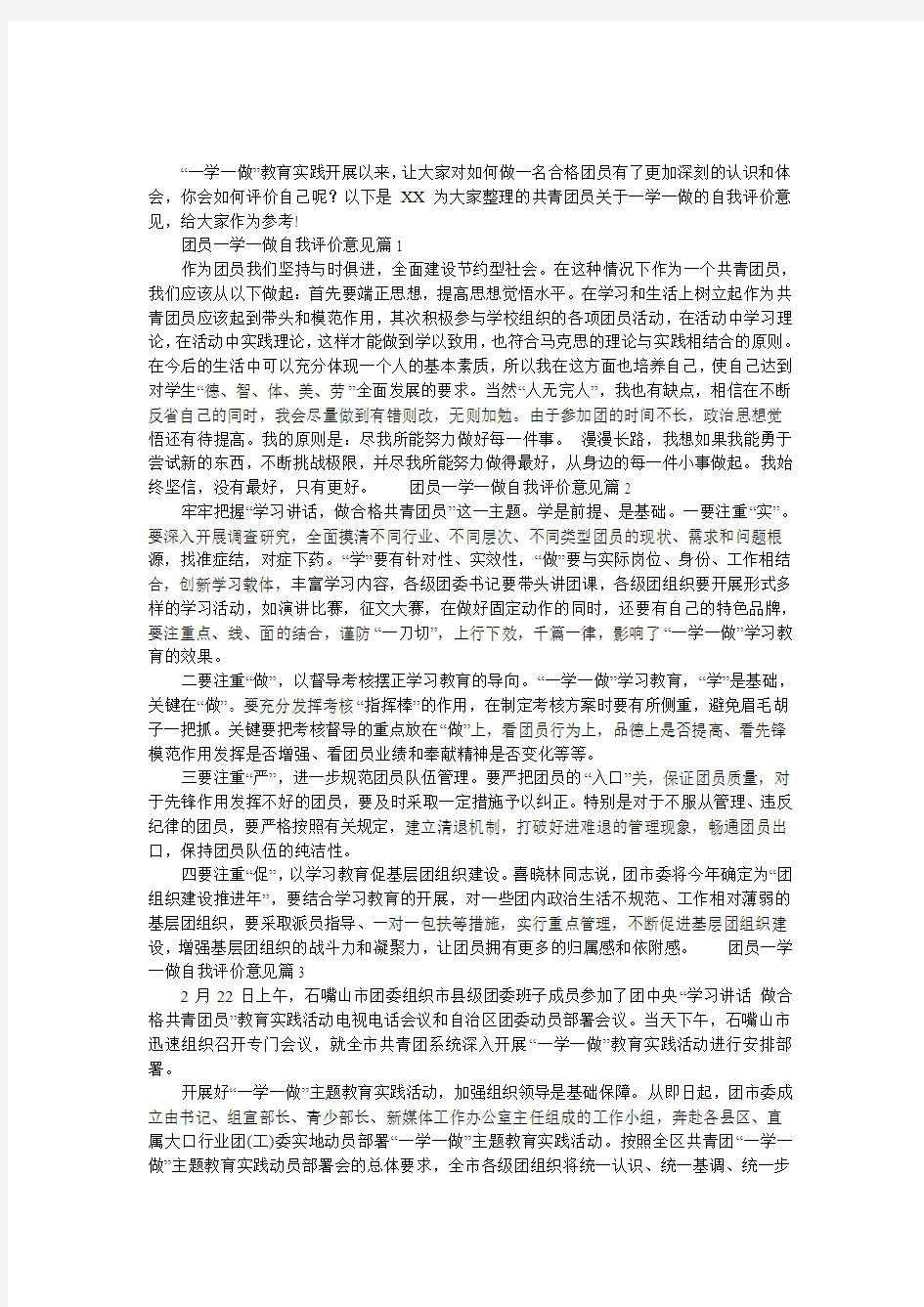 团员一学一做自我评价意见范文