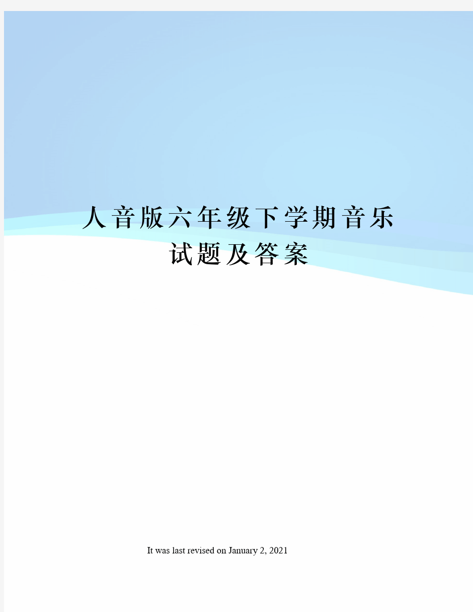 人音版六年级下学期音乐试题及答案