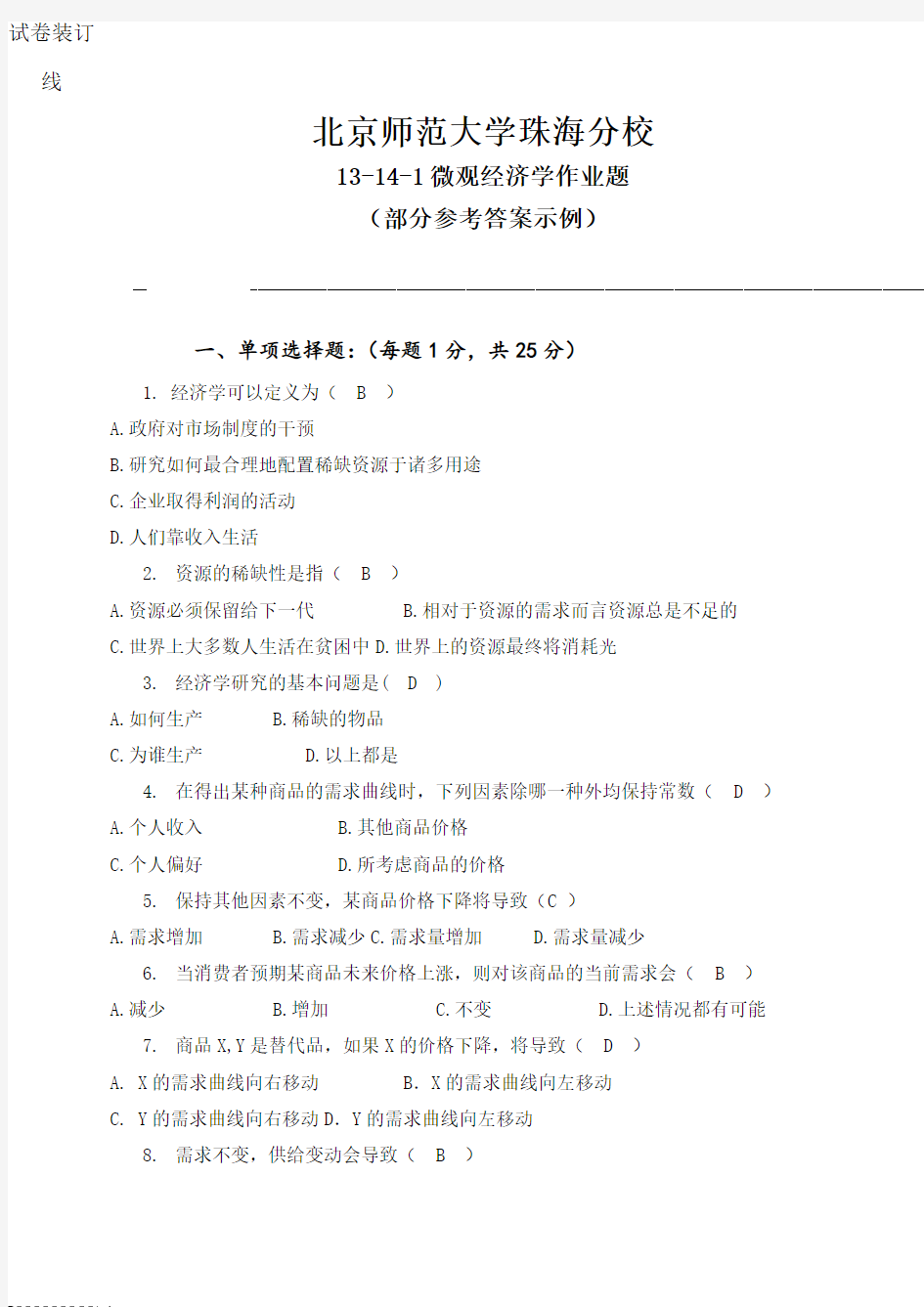 13-14-1微观经济学作业参考答案updated