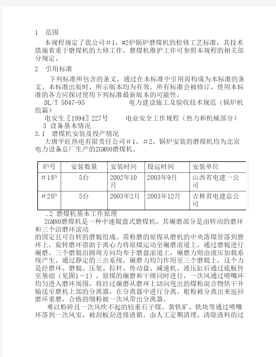 ZGM80G型磨煤机检修工艺规程