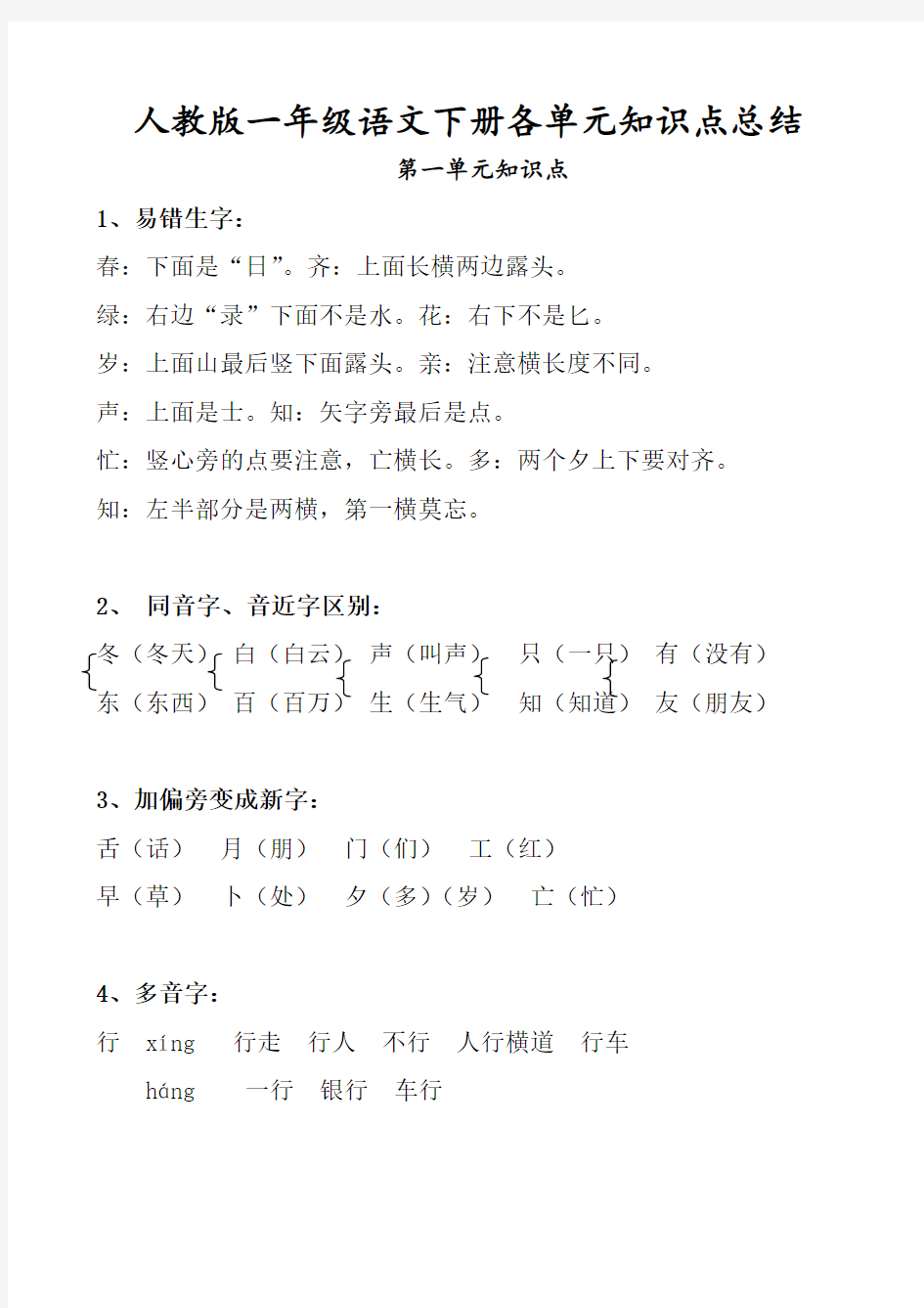 人教版一年级语文下册各单元知识点总结