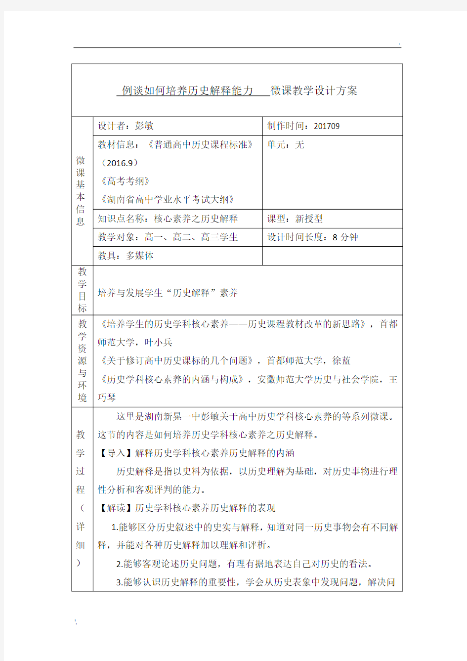 如何培养历史核心素养之历史解释能力(zxls)