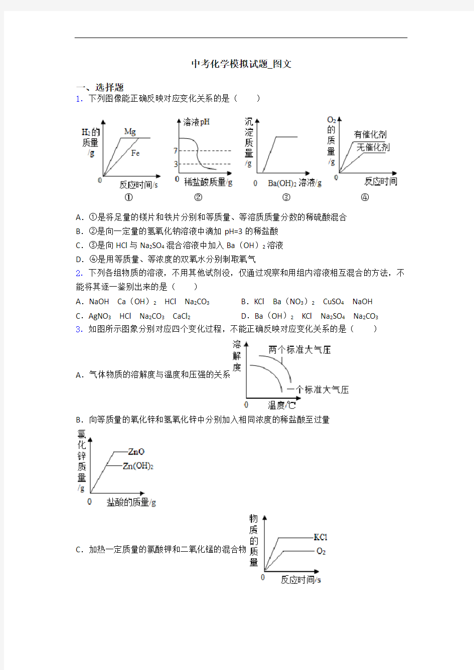 中考化学模拟试题_图文