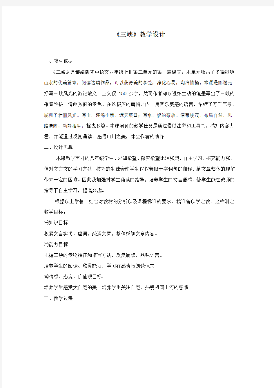 初中语文_三峡教学设计学情分析教材分析课后反思