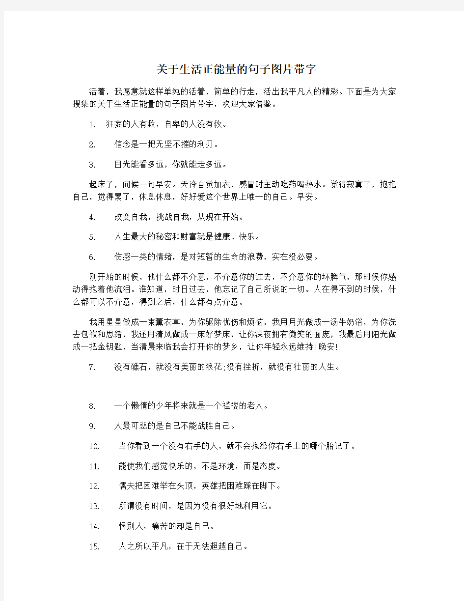 关于生活正能量的句子图片带字