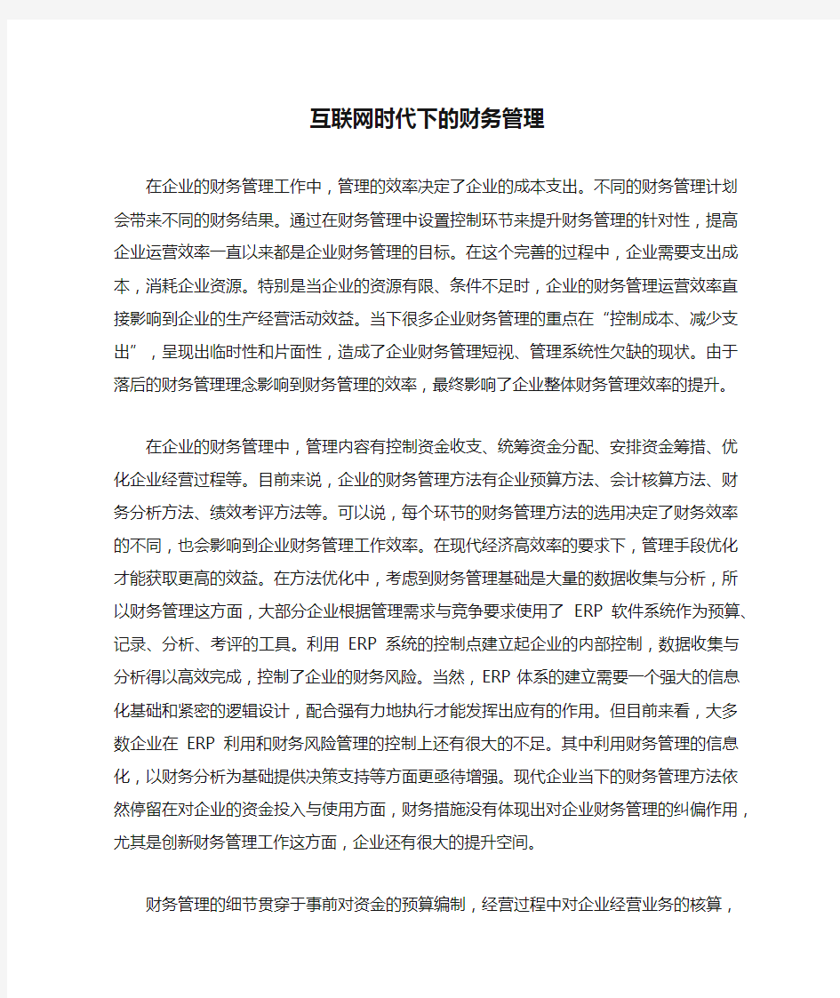 互联网时代下的财务管理