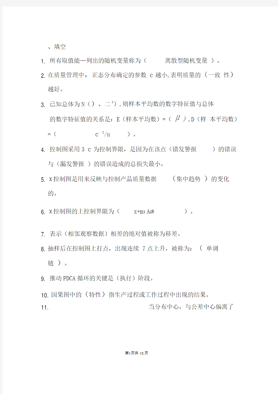 质量管理学复习试题与答案