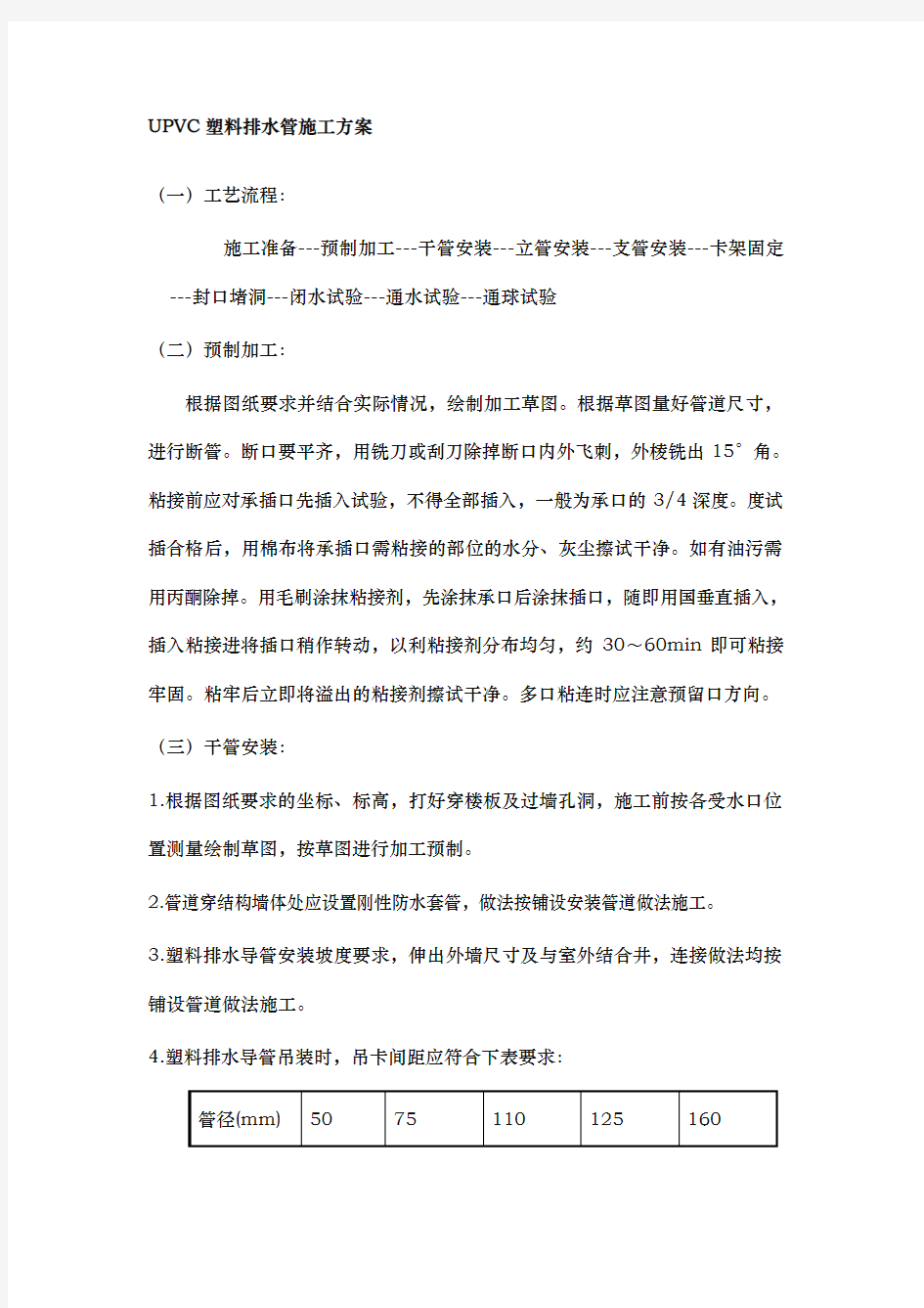 UPVC排水管工程施工组织设计方案