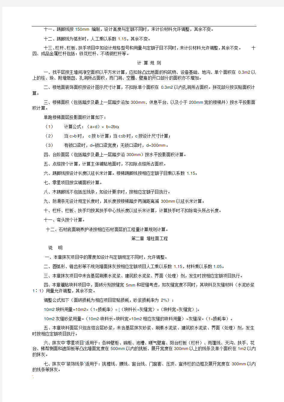 重庆市2008装饰工程定额说明和计算规则