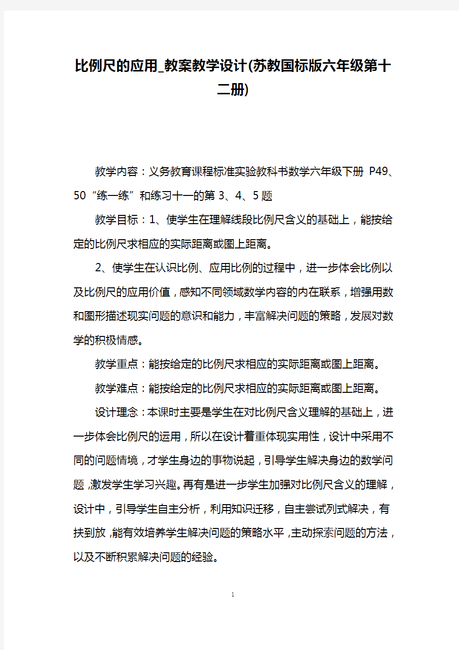 比例尺的应用_教案教学设计(苏教国标版六年级第十二册)