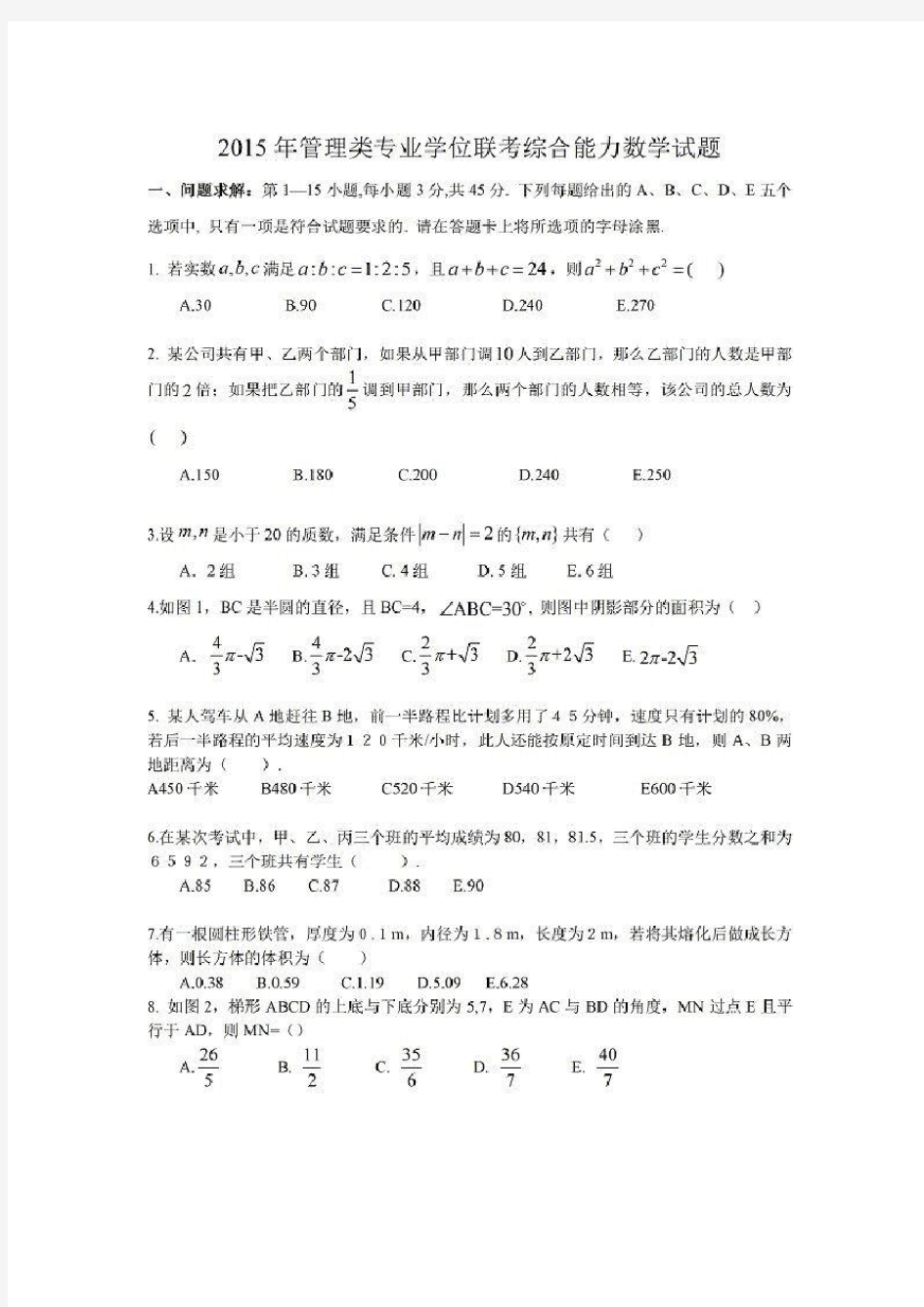 2015年考研199管理类联考真题及答案资料