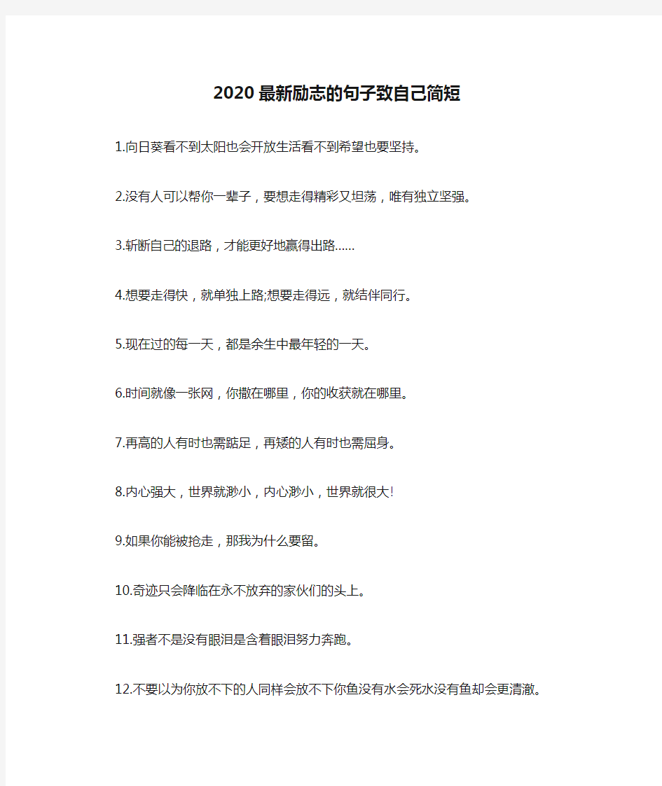 2020最新励志的句子致自己简短