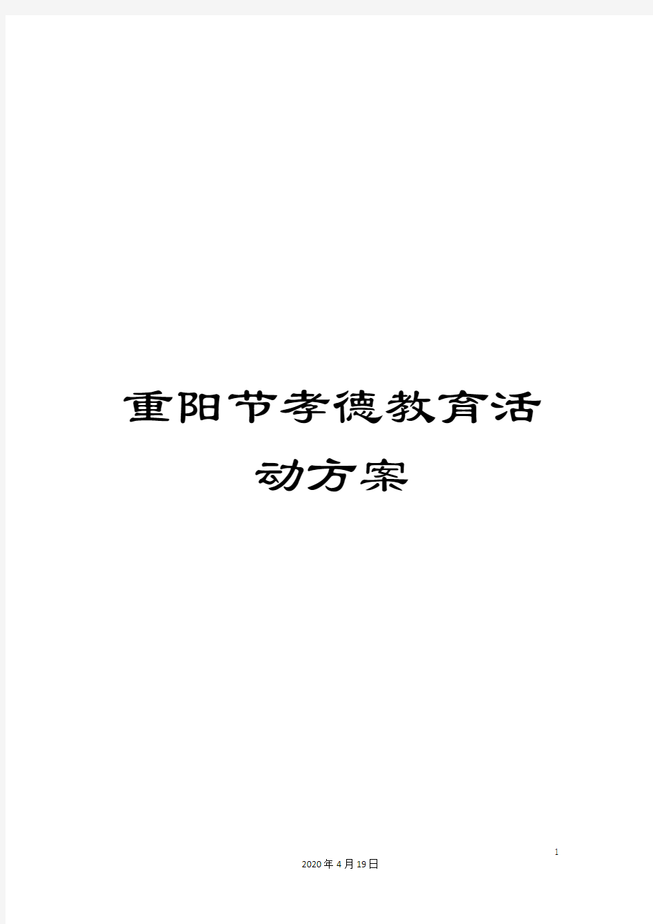 重阳节孝德教育活动方案