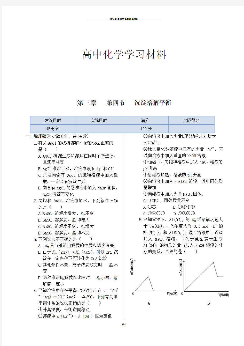 人教版高中化学选修四第三章第四节++沉淀溶解平衡.docx