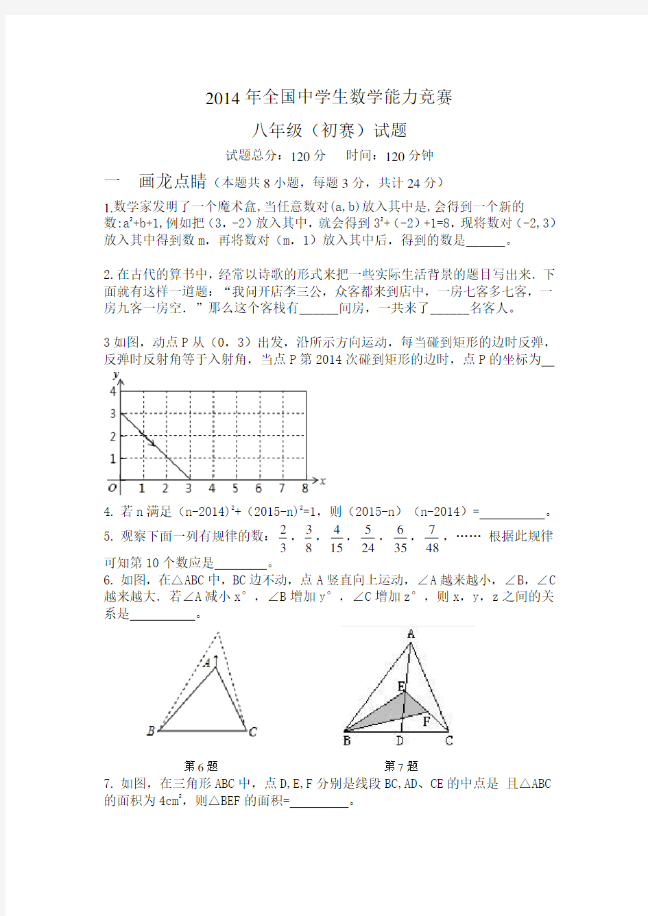 全国中学生数学能力竞赛八年级初赛试题