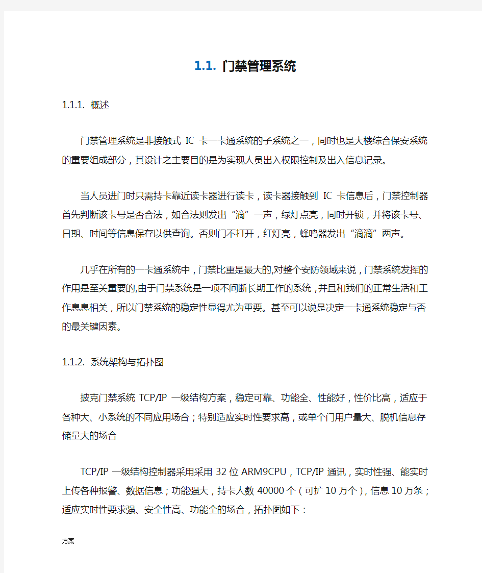 门禁管理系统解决方案.doc