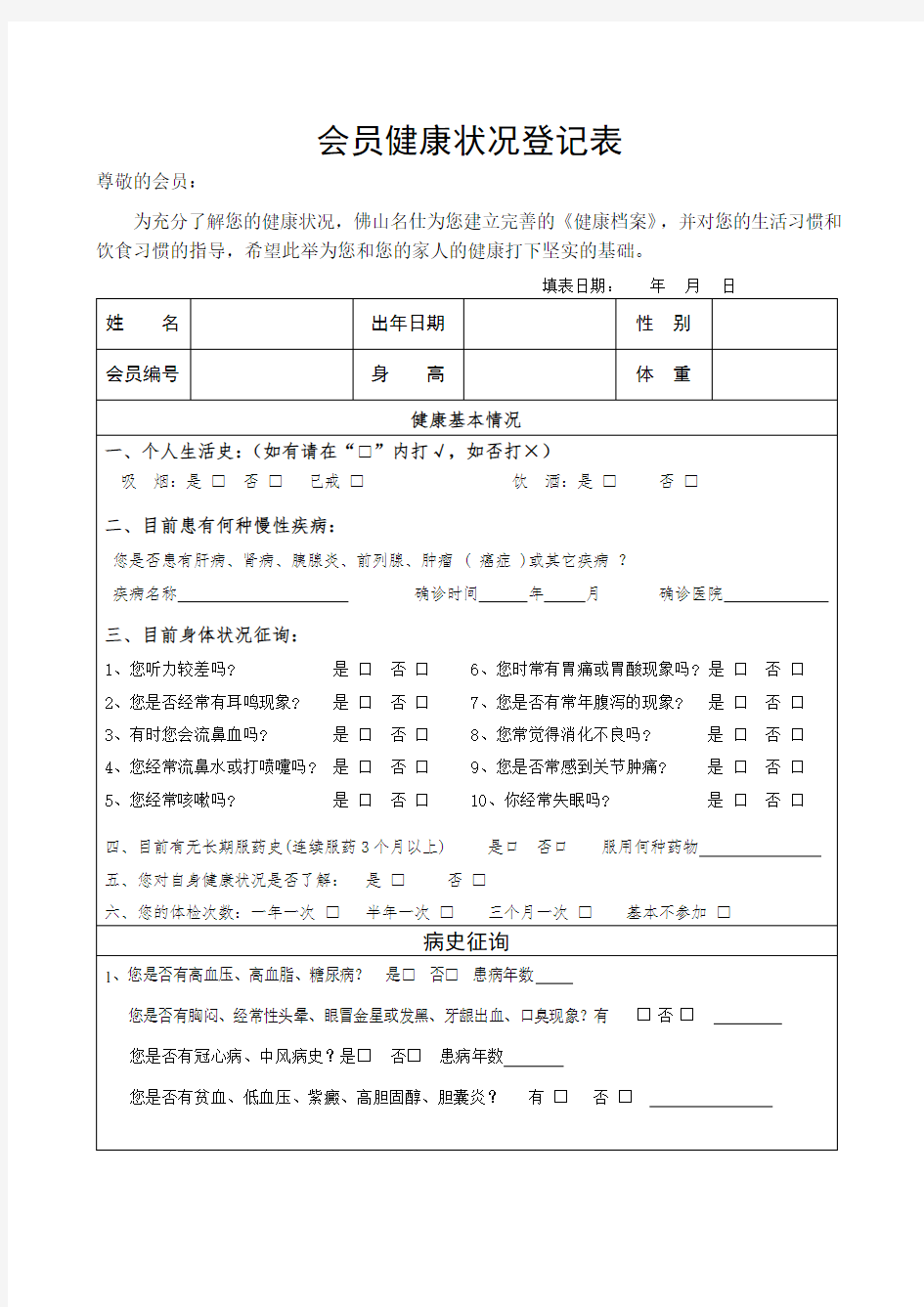 会员健康状况登记表