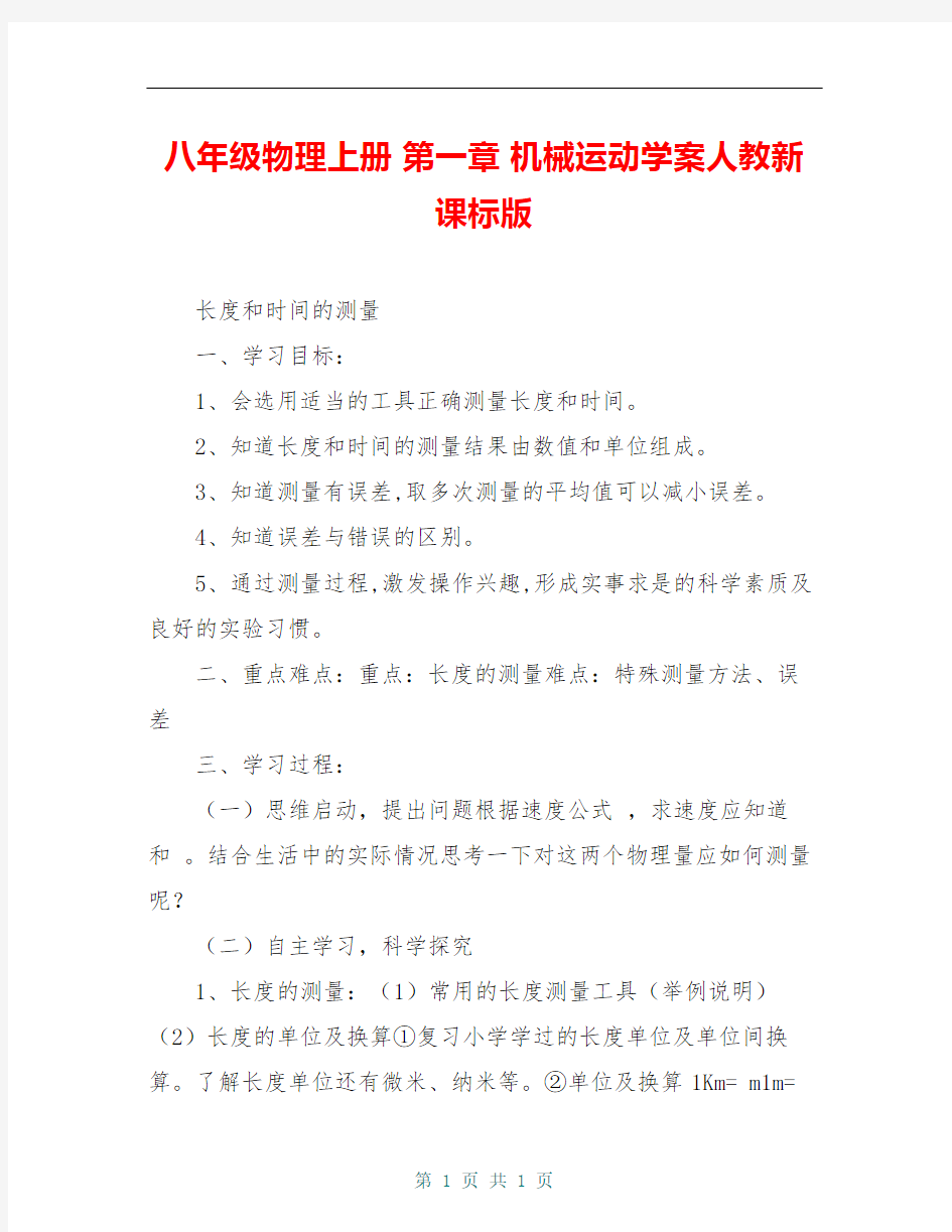 八年级物理上册 第一章 机械运动学案人教新课标版