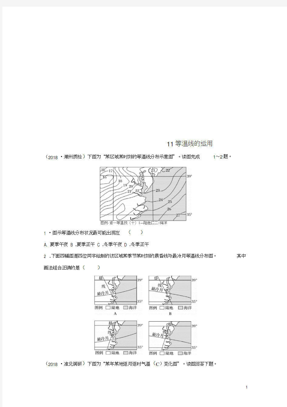 2019版高考地理一轮复习专题二大气与气候高频考点11等温线的运用练习(20210210131548