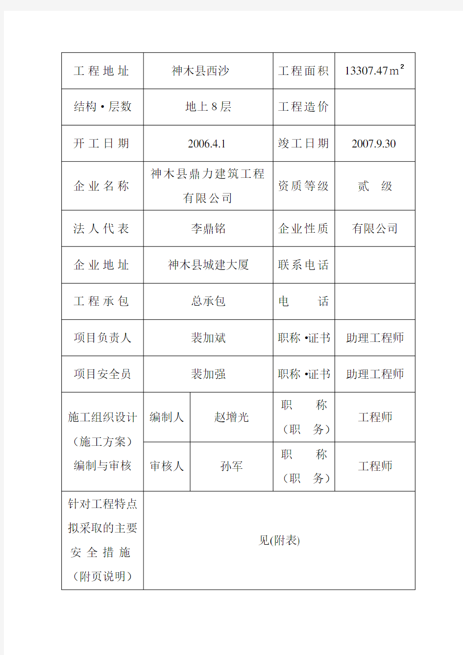 (安全生产)安全生产备案登记表