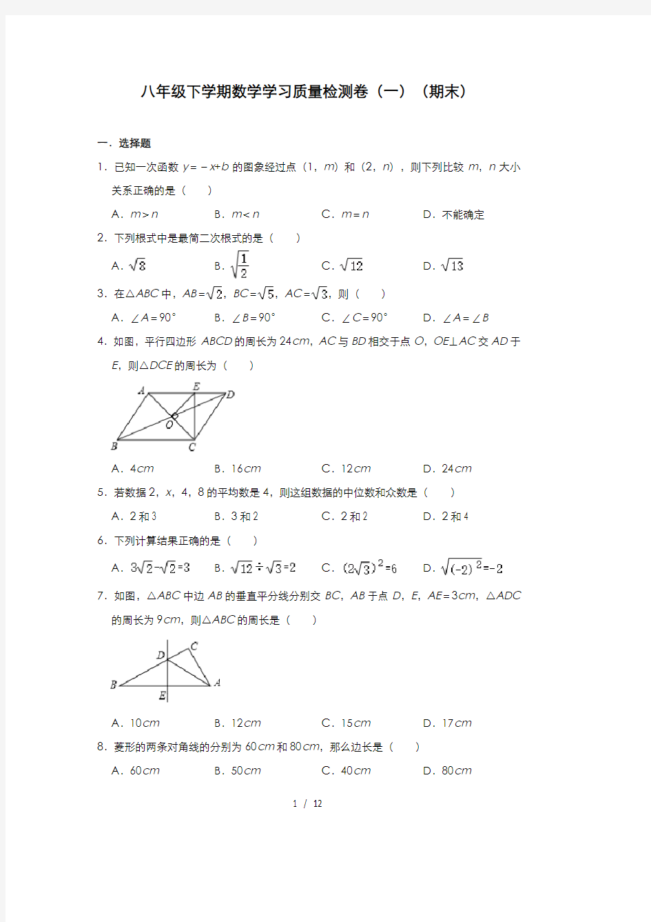 人教版八年级下册数学学习质量检测卷(一)(期末)