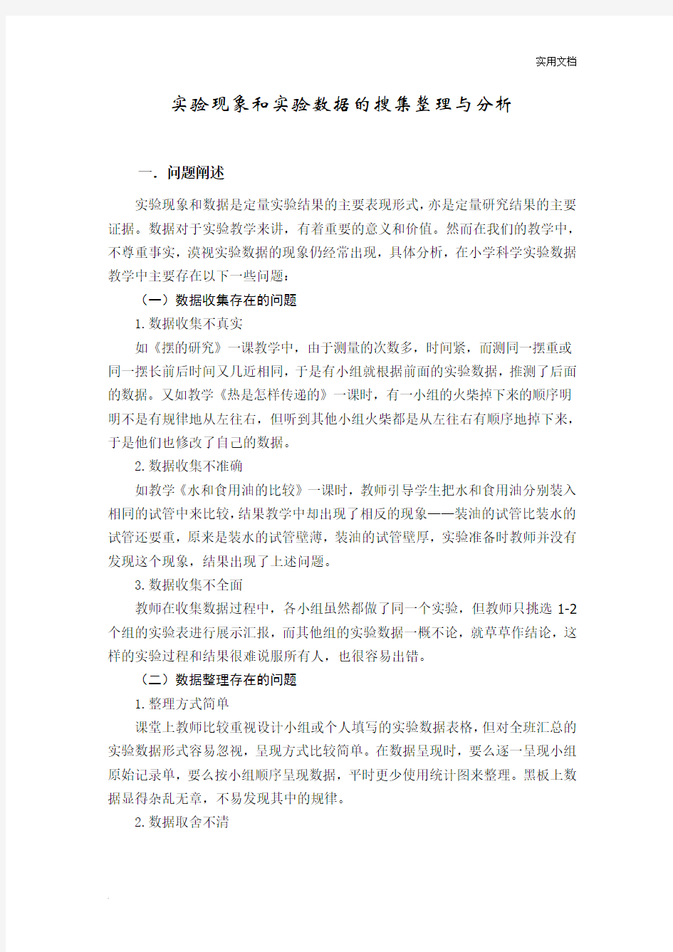 实验现象和实验数据的搜集整理与分析