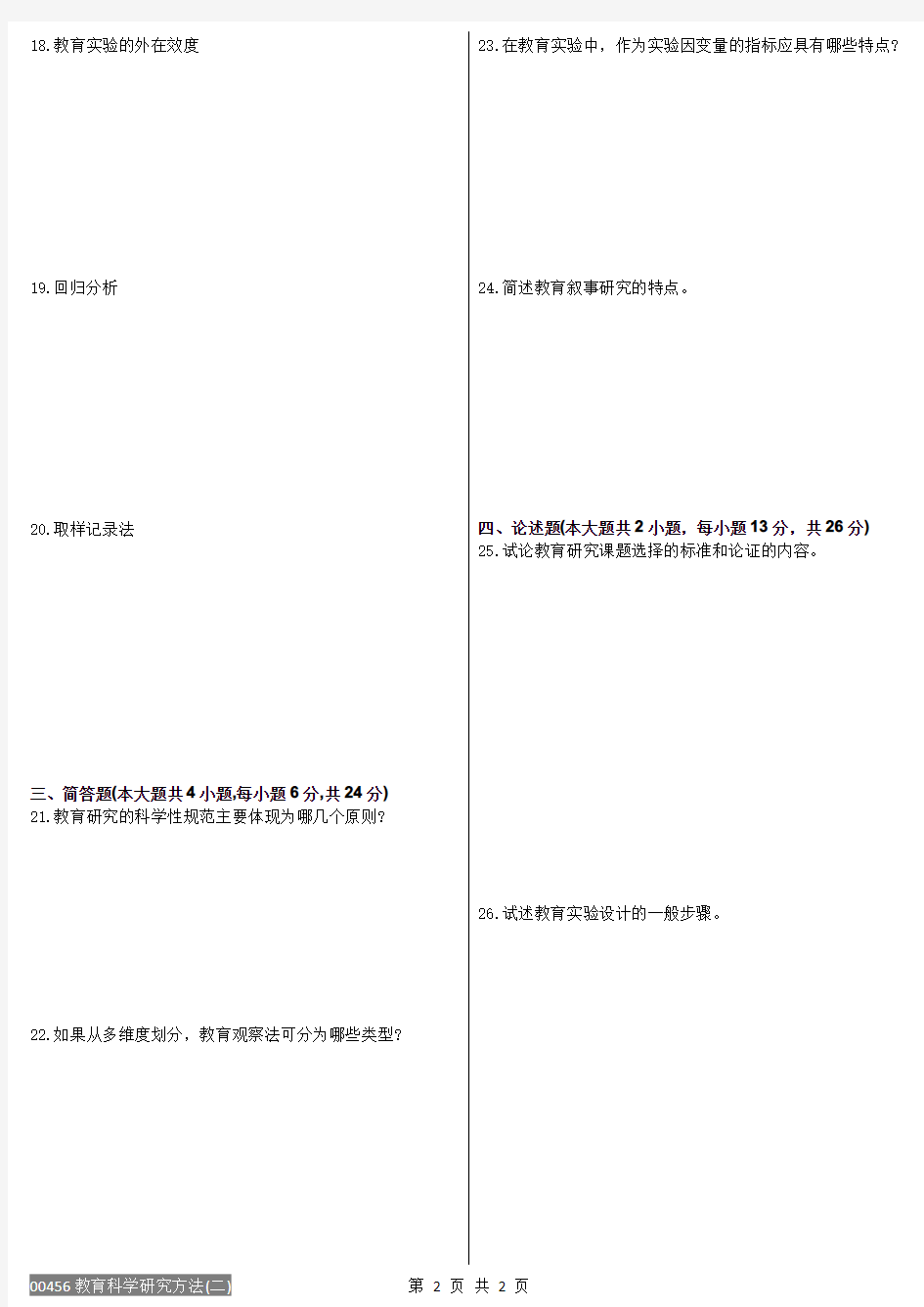 00456教育科学研究方法(二)2018年04月真题