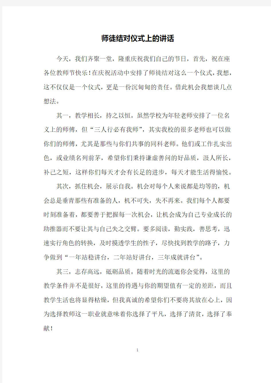 师徒结对仪式上的讲话