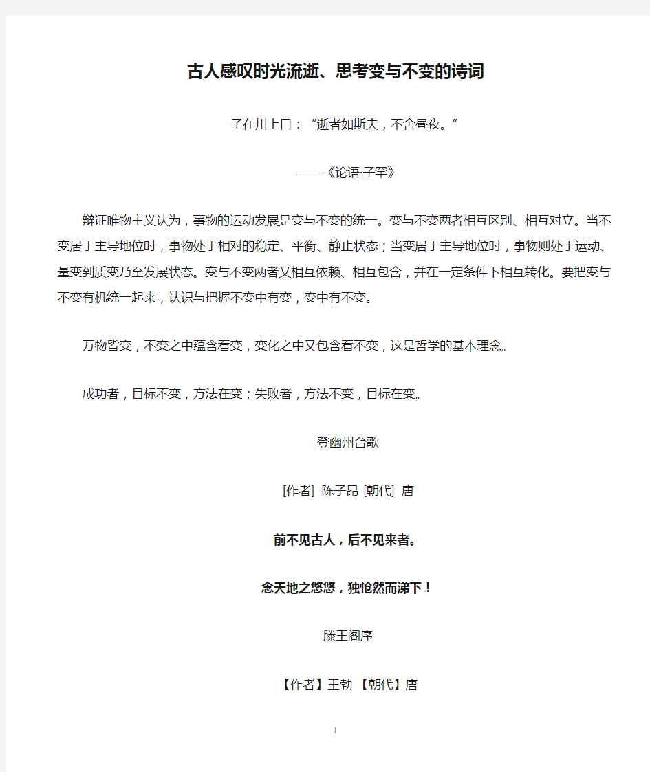 古人感叹时光流逝、思考变与不变的诗词