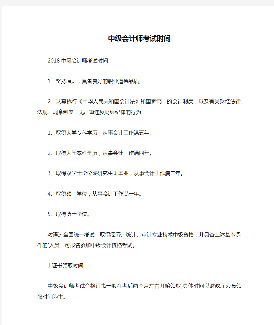 中级会计师考试时间