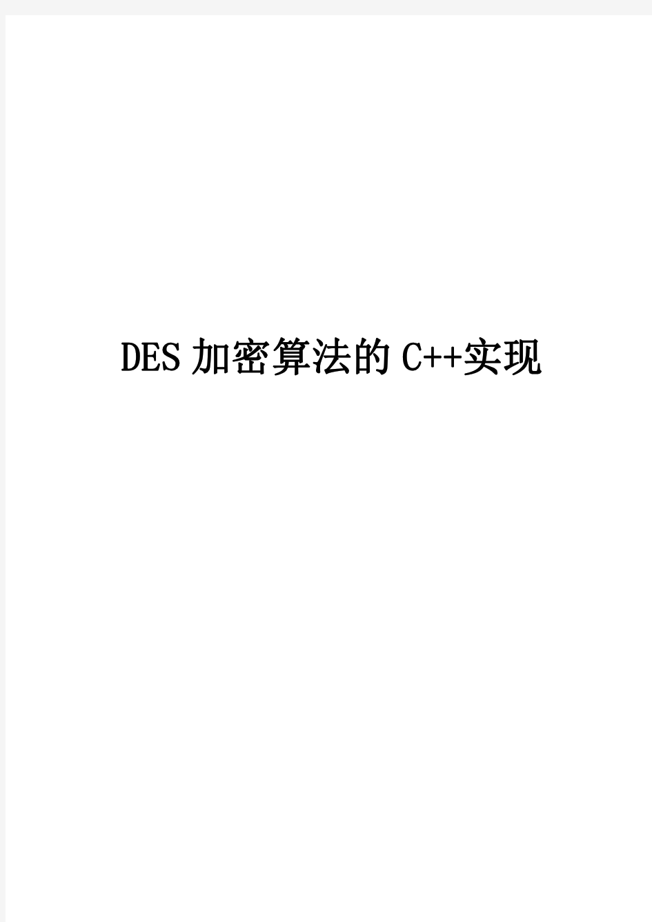 DES加密算法C  实现