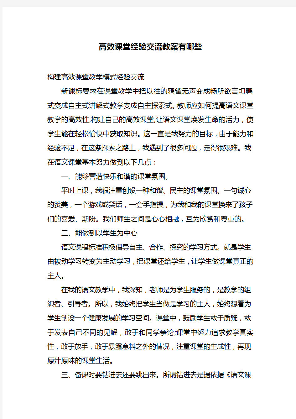 高效课堂经验交流教案有哪些